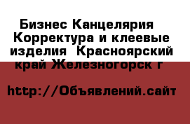 Бизнес Канцелярия - Корректура и клеевые изделия. Красноярский край,Железногорск г.